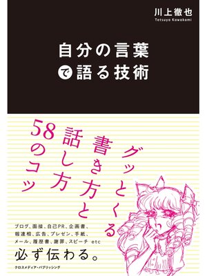 cover image of 自分の言葉で語る技術